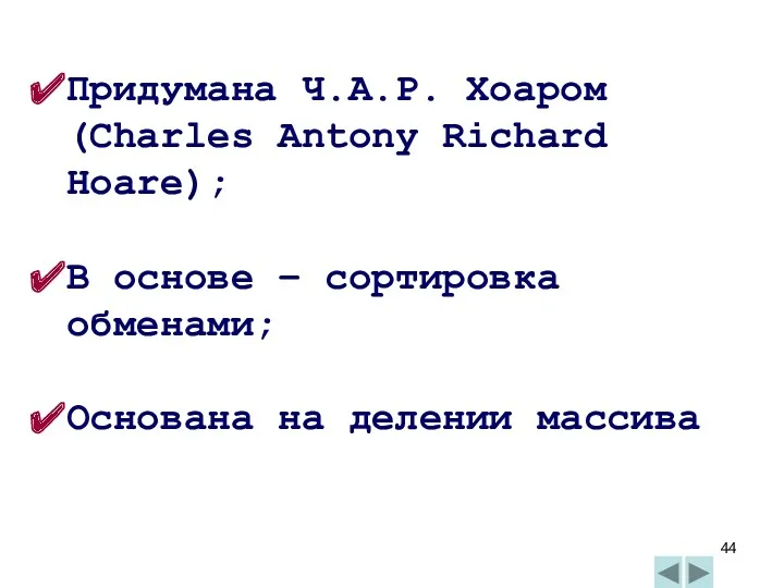 Придумана Ч.А.Р. Хоаром (Charles Antony Richard Hoare); В основе – сортировка обменами; Основана на делении массива