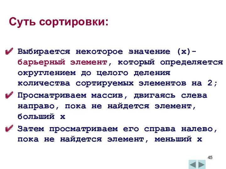 Суть сортировки: Выбирается некоторое значение (x)- барьерный элемент, который определяется