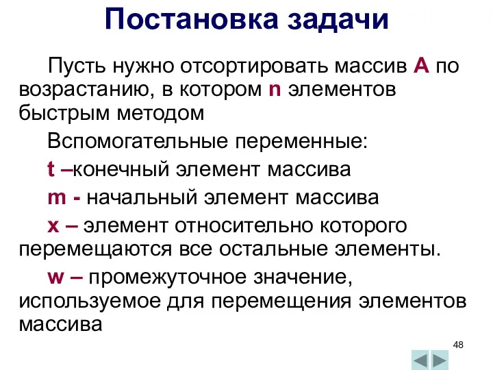 Пусть нужно отсортировать массив А по возрастанию, в котором n