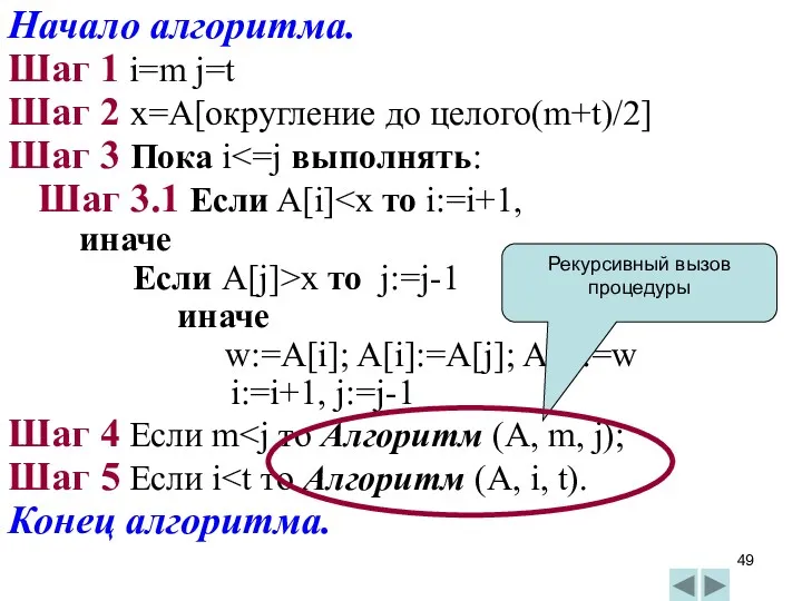 Начало алгоритма. Шаг 1 i=m j=t Шаг 2 x=A[округление до