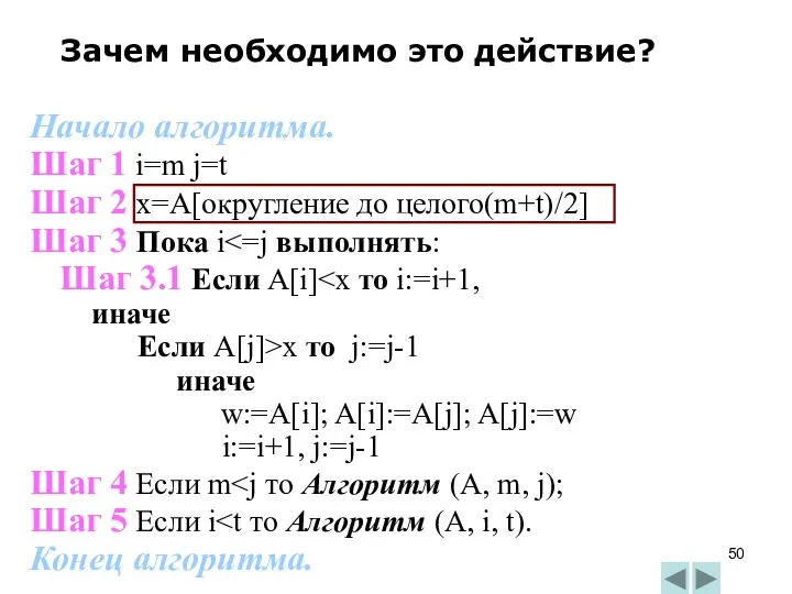 Начало алгоритма. Шаг 1 i=m j=t Шаг 2 x=A[округление до