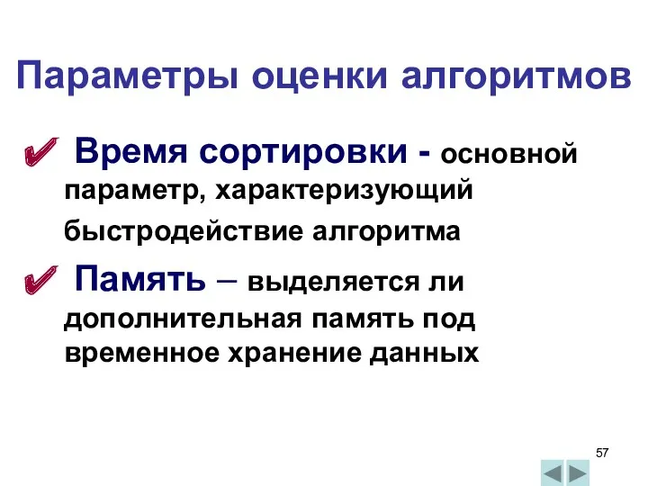 Параметры оценки алгоритмов Время сортировки - основной параметр, характеризующий быстродействие