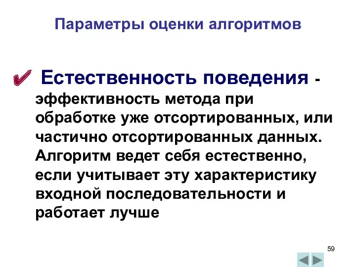 Естественность поведения - эффективность метода при обработке уже отсортированных, или