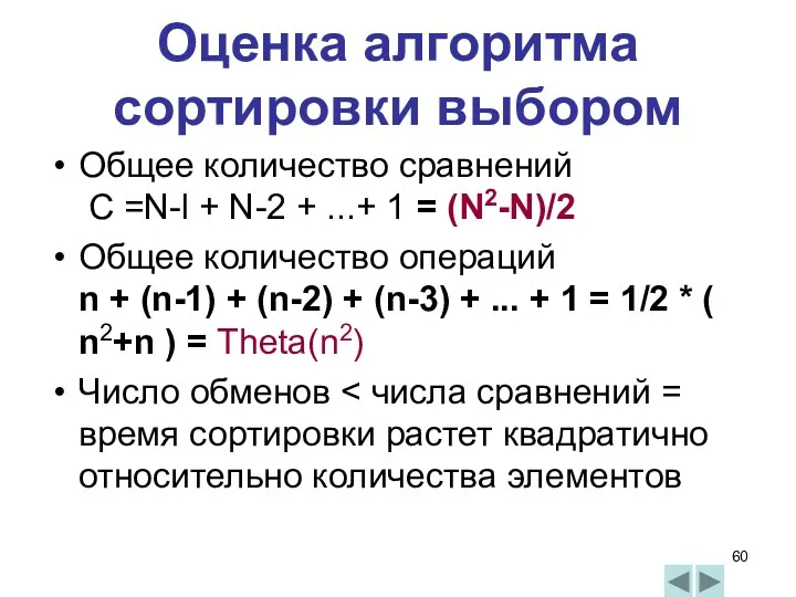 Оценка алгоритма сортировки выбором Общее количество сравнений C =N-l +