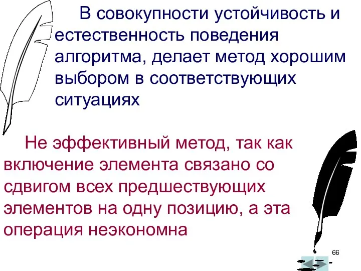 Не эффективный метод, так как включение элемента связано со сдвигом