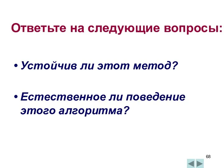 Ответьте на следующие вопросы: Устойчив ли этот метод? Естественное ли поведение этого алгоритма?