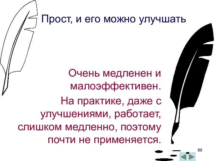 Очень медленен и малоэффективен. На практике, даже с улучшениями, работает,