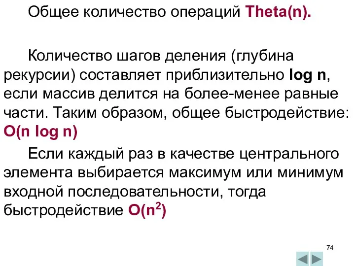 Общее количество операций Theta(n). Количество шагов деления (глубина рекурсии) составляет