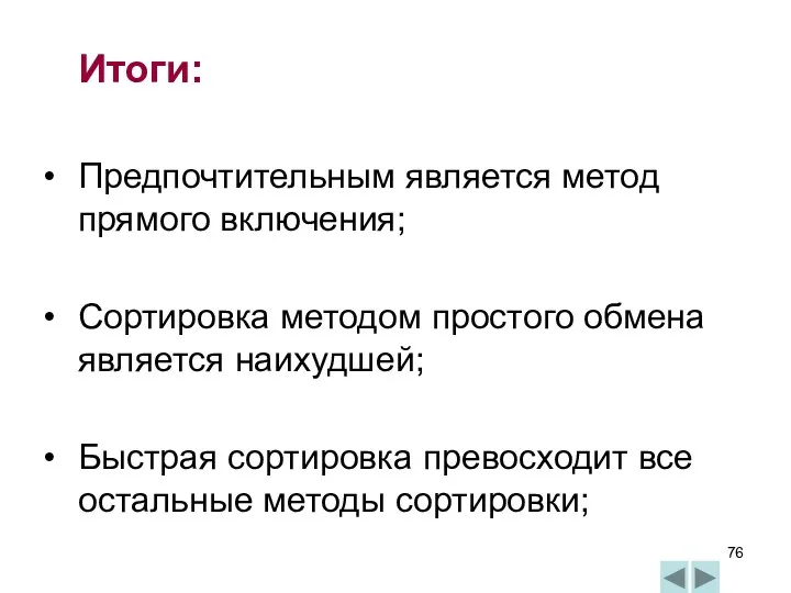 Итоги: Предпочтительным является метод прямого включения; Сортировка методом простого обмена