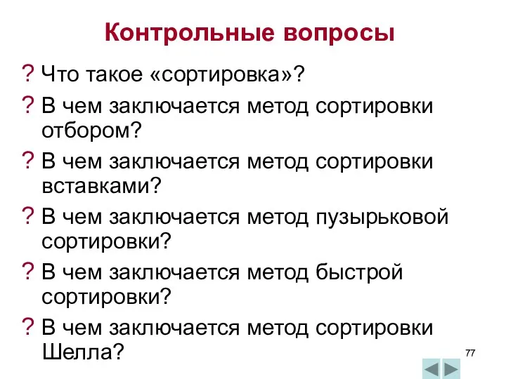 Контрольные вопросы Что такое «сортировка»? В чем заключается метод сортировки