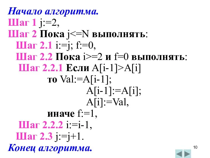 Начало алгоритма. Шаг 1 j:=2, Шаг 2 Пока j Шаг