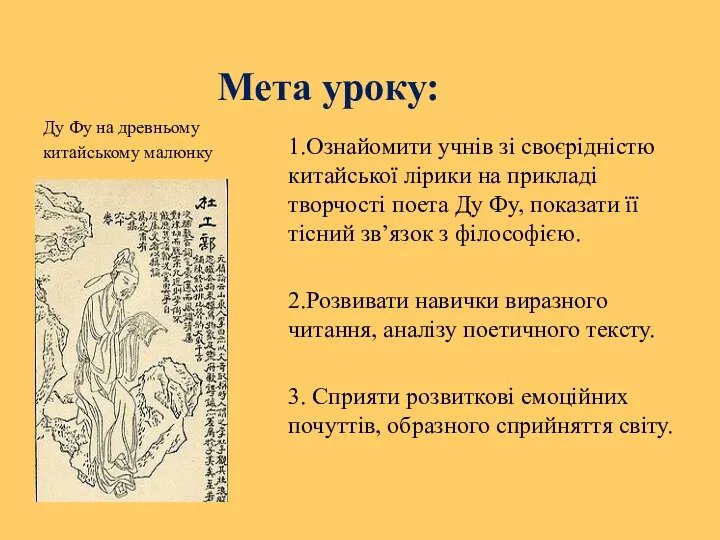 Мета уроку: 1.Ознайомити учнів зі своєрідністю китайської лірики на прикладі