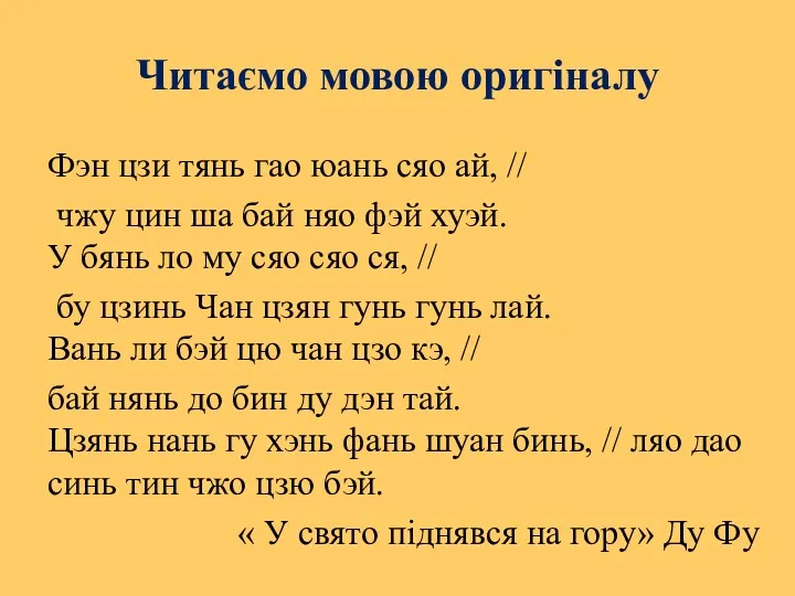 Читаємо мовою оригіналу Фэн цзи тянь гао юань сяо ай,