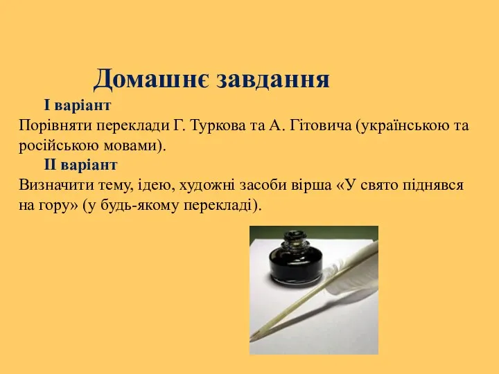 Домашнє завдання І варіант Порівняти переклади Г. Туркова та А.