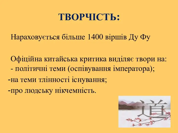 ТВОРЧІСТЬ: Нараховується більше 1400 віршів Ду Фу Офіційна китайська критика