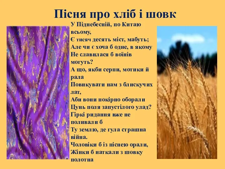 Пісня про хліб і шовк У Піднебесній, по Китаю всьому,