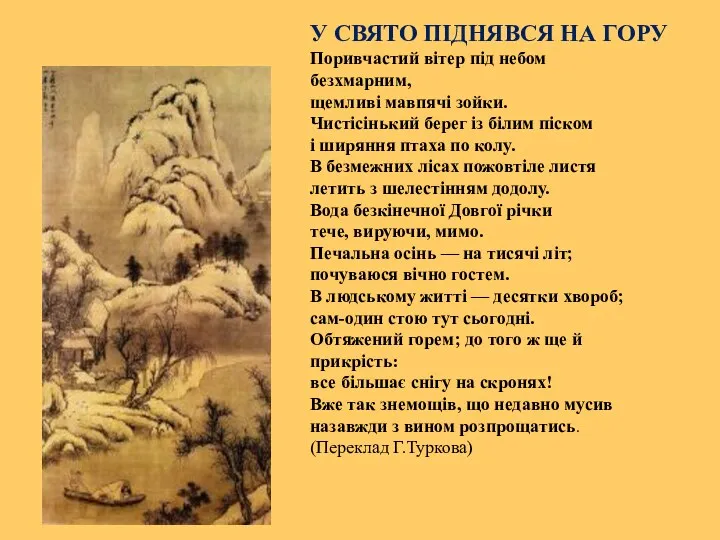 У СВЯТО ПІДНЯВСЯ НА ГОРУ Поривчастий вітер під небом безхмарним,