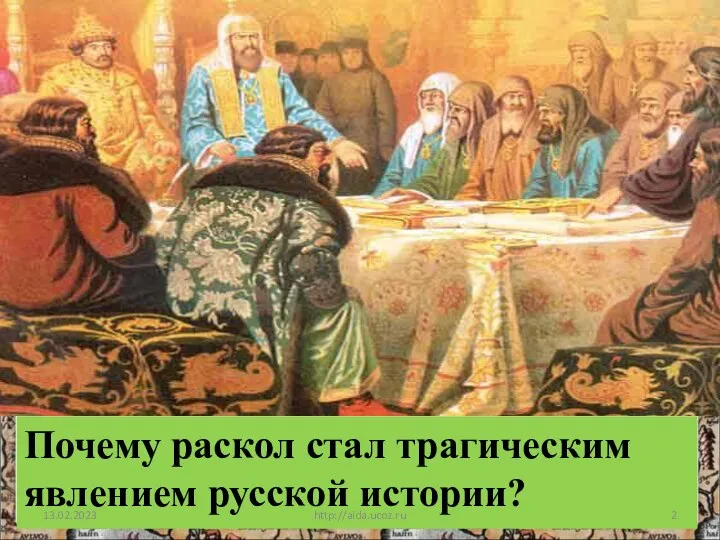 Почему раскол стал трагическим явлением русской истории? 13.02.2023 http://aida.ucoz.ru