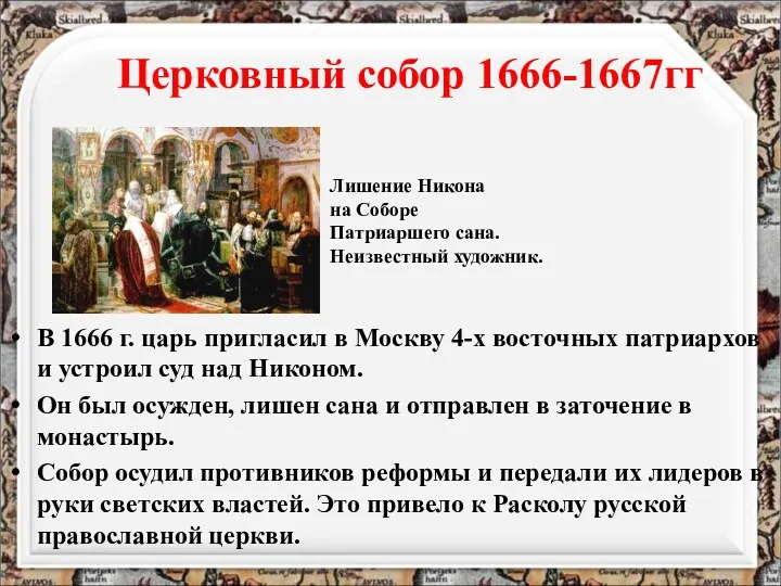 Церковный собор 1666-1667гг В 1666 г. царь пригласил в Москву