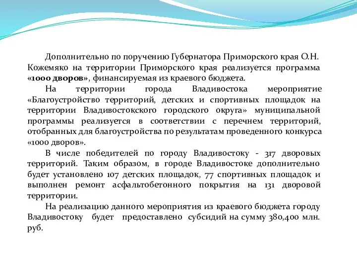 Дополнительно по поручению Губернатора Приморского края О.Н.Кожемяко на территории Приморского