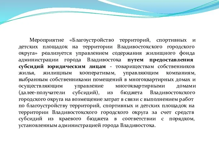 Мероприятие «Благоустройство территорий, спортивных и детских площадок на территории Владивостокского