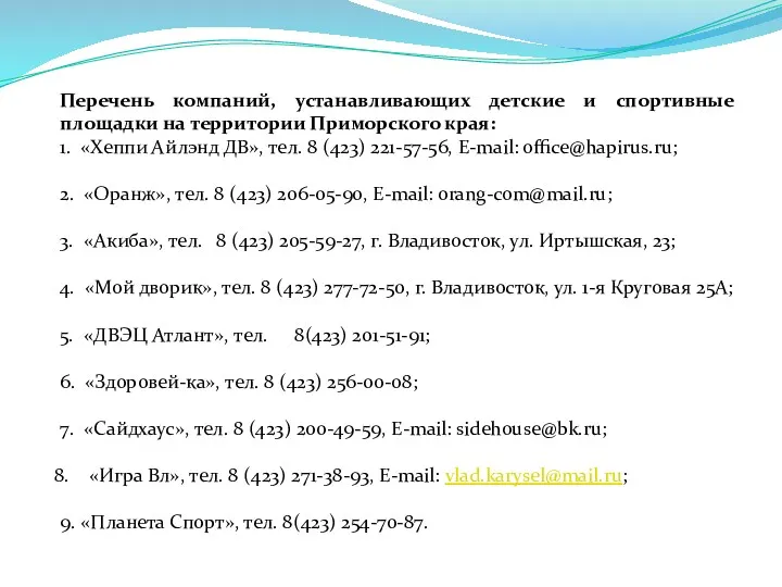 Перечень компаний, устанавливающих детские и спортивные площадки на территории Приморского