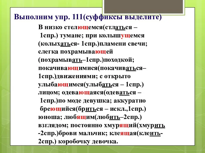 Выполним упр. 111(суффиксы выделите) В низко стелющемся(стлаться – 1спр.) тумане;