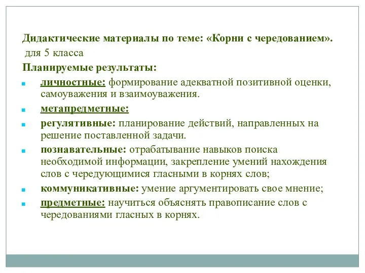 Дидактические материалы по теме: «Корни с чередованием». для 5 класса