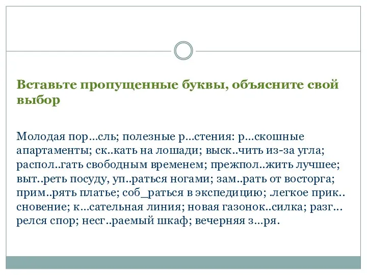 Вставьте пропущенные буквы, объясните свой выбор Молодая пор…сль; полезные р…стения: