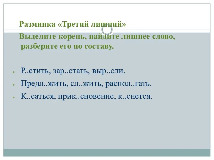 Разминка «Третий лишний» Выделите корень, найдите лишнее слово, разберите его