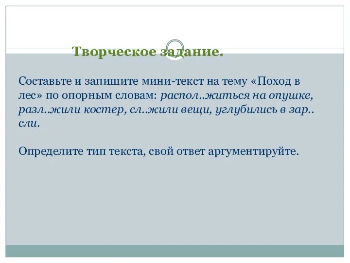 Творческое задание. Составьте и запишите мини-текст на тему «Поход в