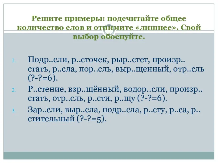 Решите примеры: подсчитайте общее количество слов и отнимите «лишнее». Свой