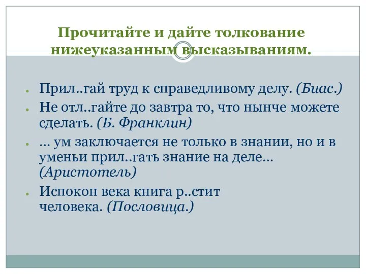 Прочитайте и дайте толкование нижеуказанным высказываниям. Прил..гай труд к справедливому