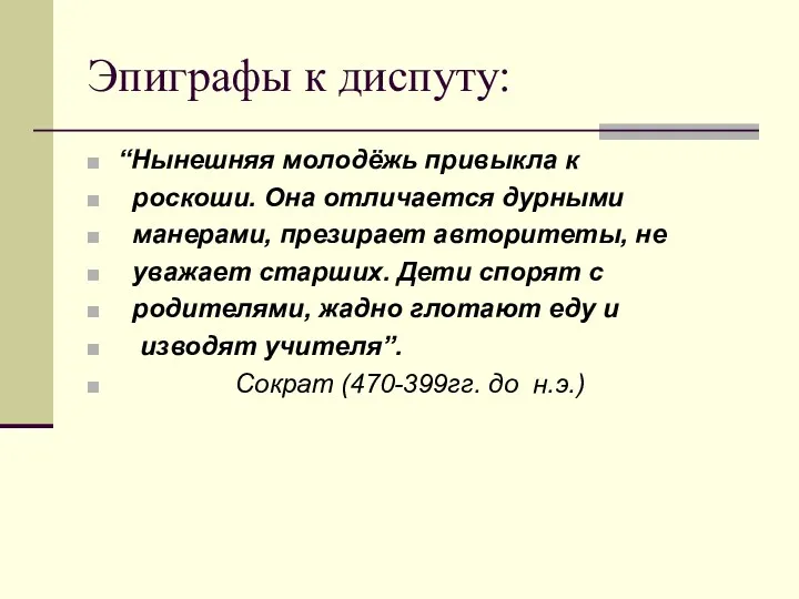 Эпиграфы к диспуту: “Нынешняя молодёжь привыкла к роскоши. Она отличается