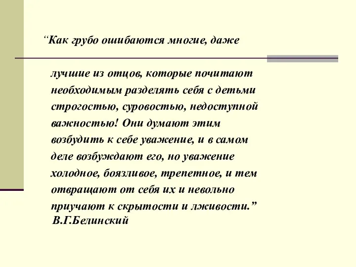 “Как грубо ошибаются многие, даже лучшие из отцов, которые почитают