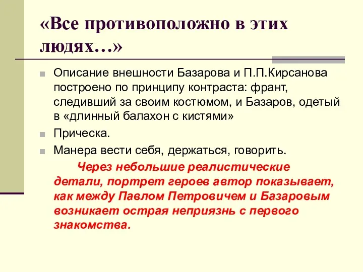 «Все противоположно в этих людях…» Описание внешности Базарова и П.П.Кирсанова