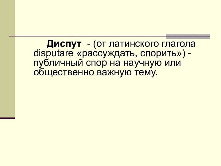 Диспут - (от латинского глагола disputare «рассуждать, спорить») - публичный