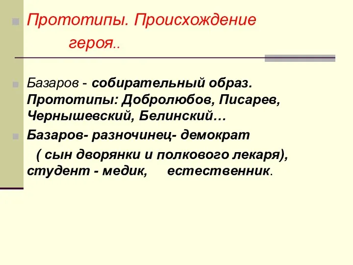 Прототипы. Происхождение героя.. Базаров - собирательный образ. Прототипы: Добролюбов, Писарев,