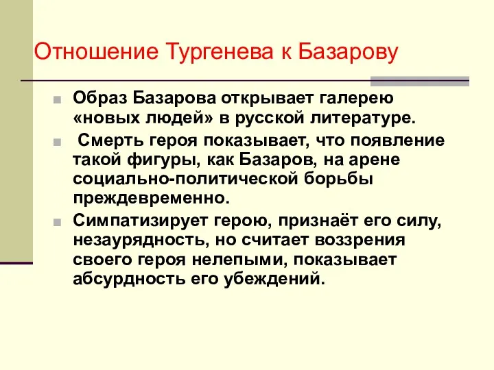 Отношение Тургенева к Базарову Образ Базарова открывает галерею «новых людей»