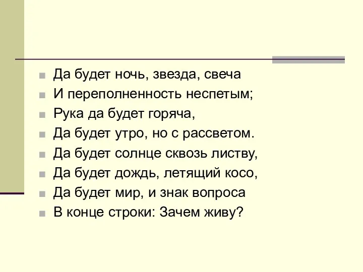 Да будет ночь, звезда, свеча И переполненность неспетым; Рука да