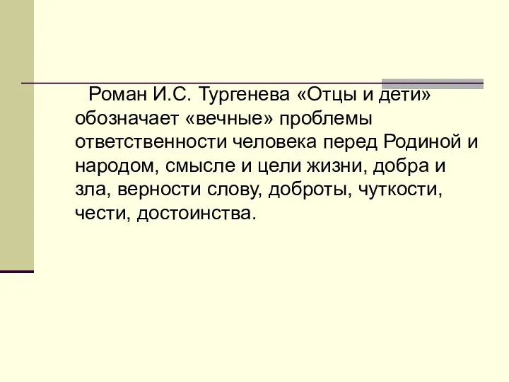 Роман И.С. Тургенева «Отцы и дети» обозначает «вечные» проблемы ответственности