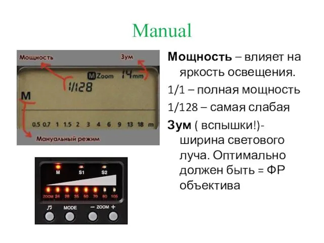 Manual Мощность – влияет на яркость освещения. 1/1 – полная