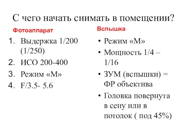 С чего начать снимать в помещении? Фотоаппарат Выдержка 1/200 (1/250)