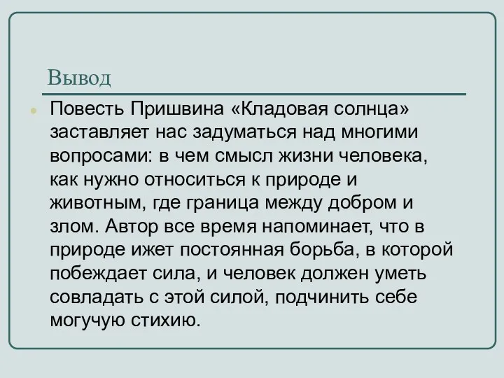 Вывод Повесть Пришвина «Кладовая солнца» заставляет нас задуматься над многими