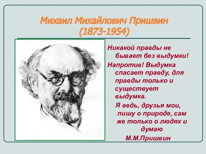 Михаил Михайлович Пришвин (1873-1954) Никакой правды не бывает без выдумки!
