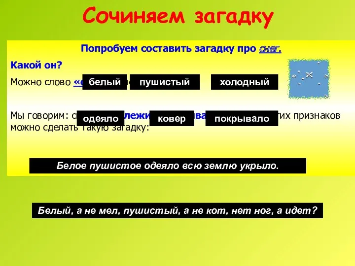 Попробуем составить загадку про снег. Какой он? Можно слово «снег»