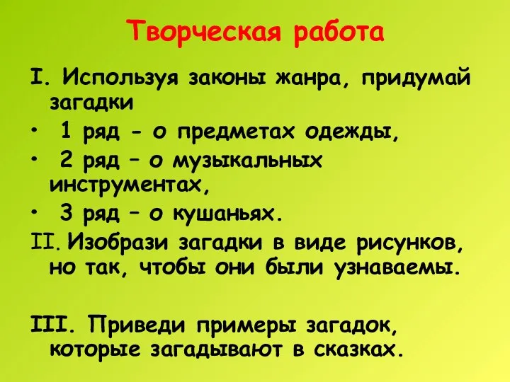 Творческая работа I. Используя законы жанра, придумай загадки 1 ряд