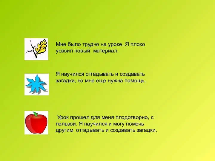 Мне было трудно на уроке. Я плохо усвоил новый материал. Я научился отгадывать