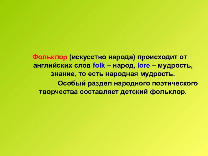 Фольклор (искусство народа) происходит от английских слов folk – народ, lore – мудрость,