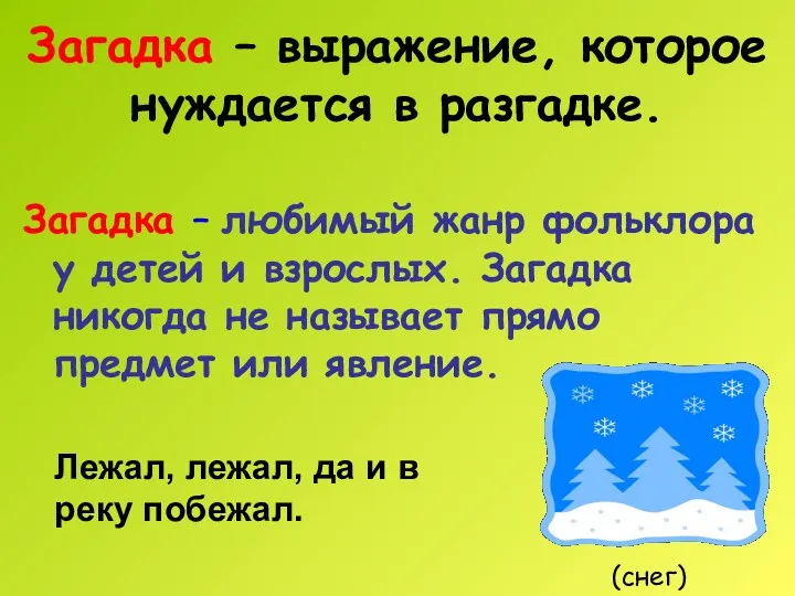 Загадка – выражение, которое нуждается в разгадке. Загадка – любимый жанр фольклора у